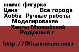 аниме фигурка “Iron Man“ › Цена ­ 4 000 - Все города Хобби. Ручные работы » Моделирование   . Ханты-Мансийский,Радужный г.